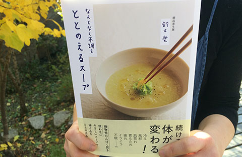 愛のととのえるスープ教室