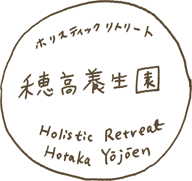 ホリスティックリトリート 穂高養生園 Holistic Retreat Hotaka Yojoen